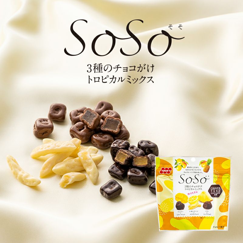 SoSo 3種のチョコがけトロピカルミックス 50g×6袋