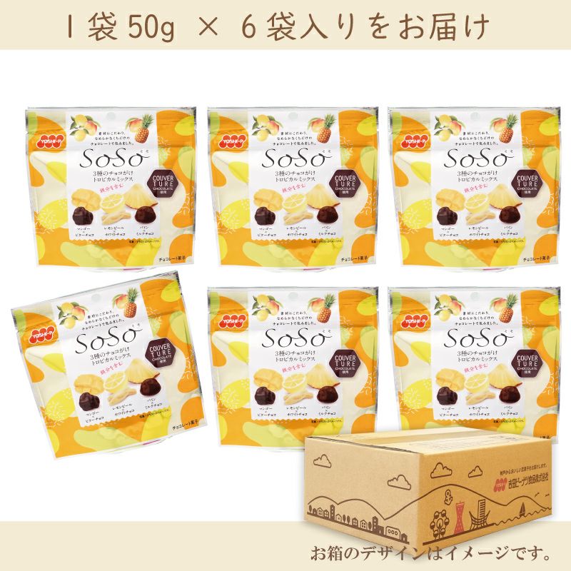 SoSo 3種のチョコがけトロピカルミックス 50g×6袋