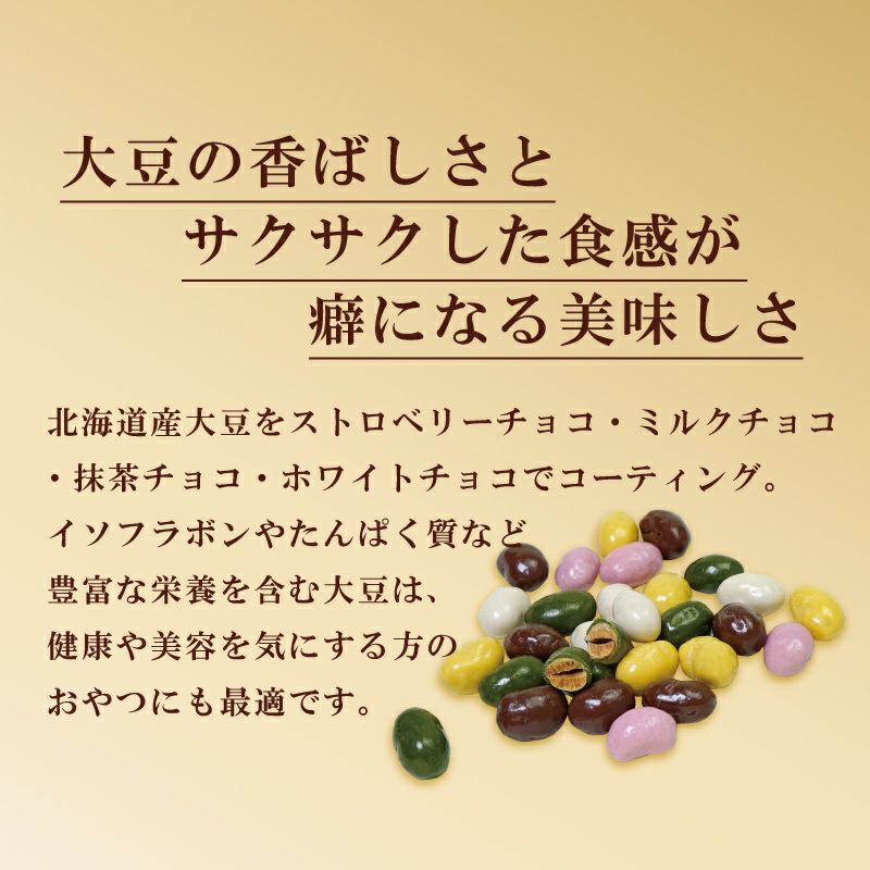 SOSO 5色のチョコがけ大豆 《50g×5袋》