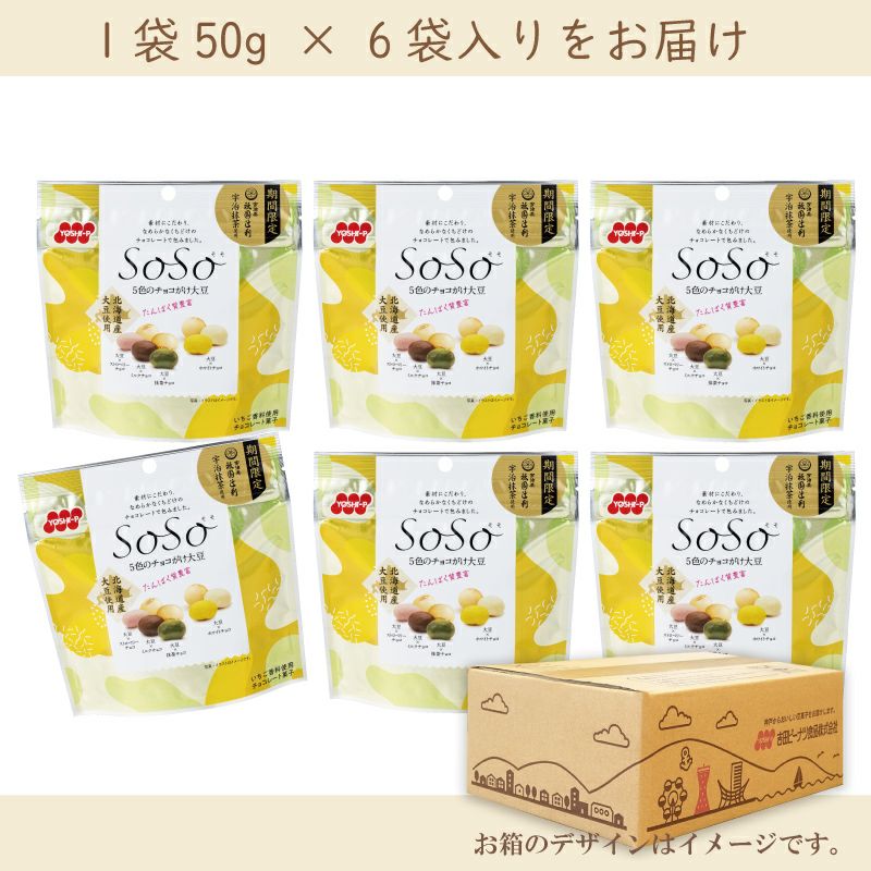 SOSO 5色のチョコがけ大豆 《50g×5袋》