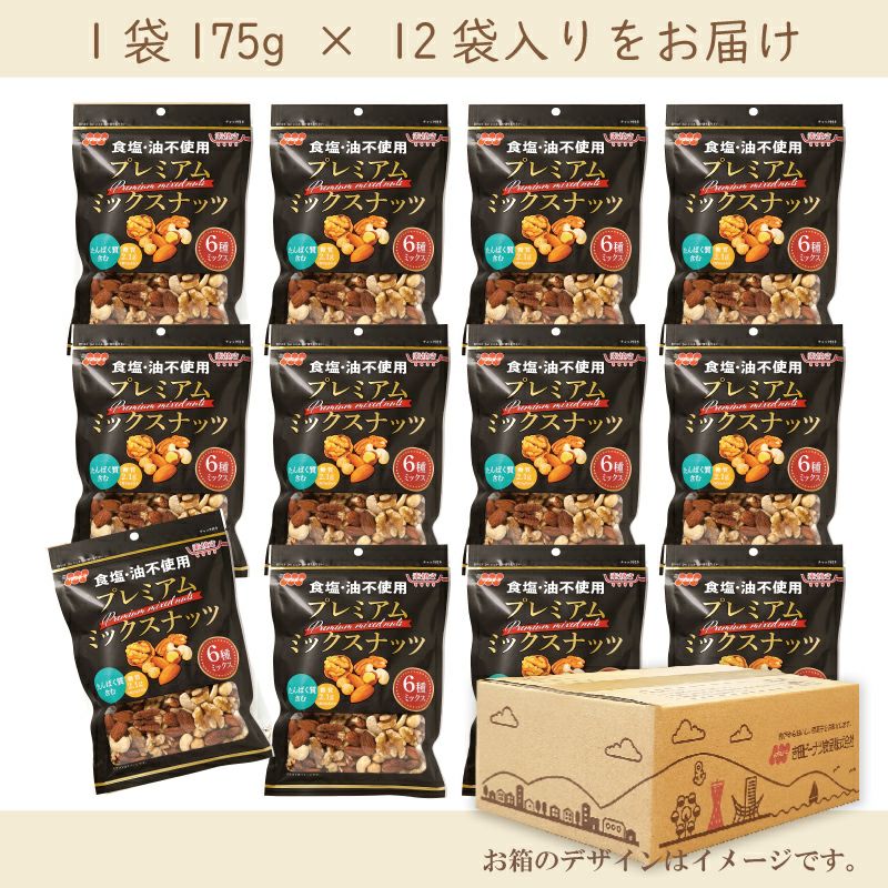 食塩不使用プレミアムミックスナッツ 175g×12袋