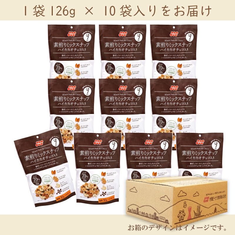 素煎りミックスナッツ ハイカカオチョコ入り7袋 126g×10個