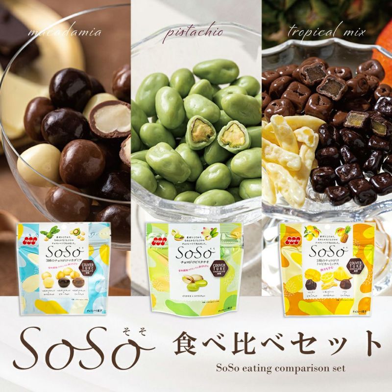SoSo食べ比べセット