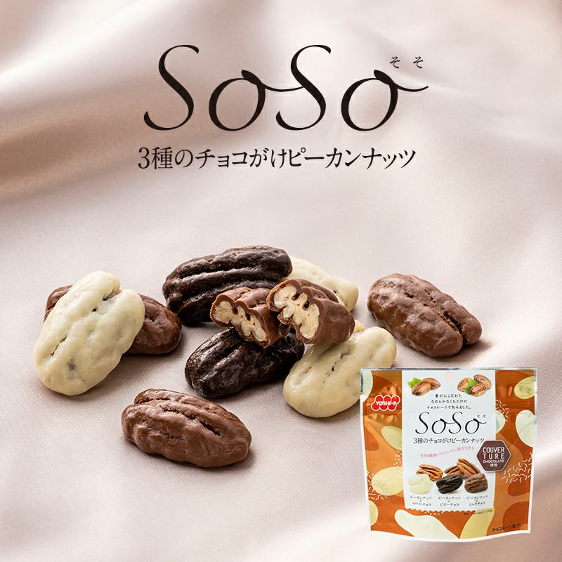 SoSo3種のチョコがけピーカンナッツ