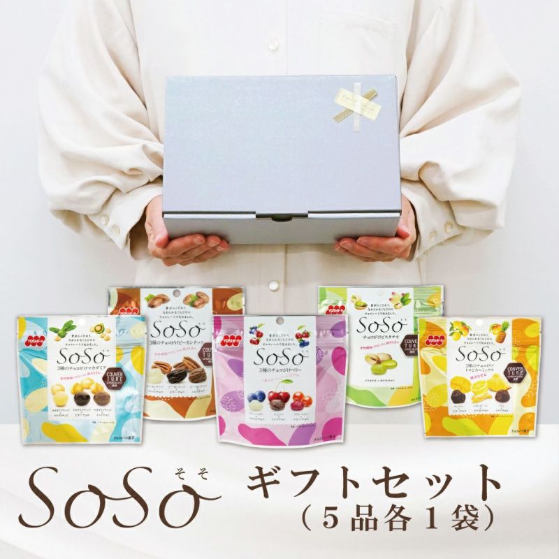 SoSo ギフトセット（5品各1袋）