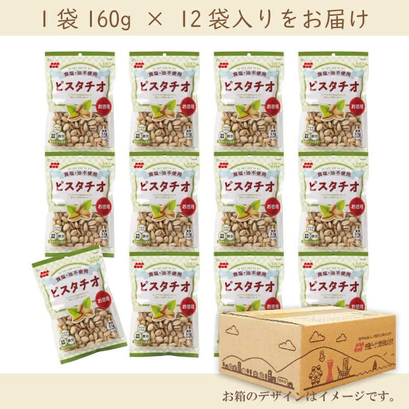 徳用 食塩不使用ピスタチオ 160g×12袋