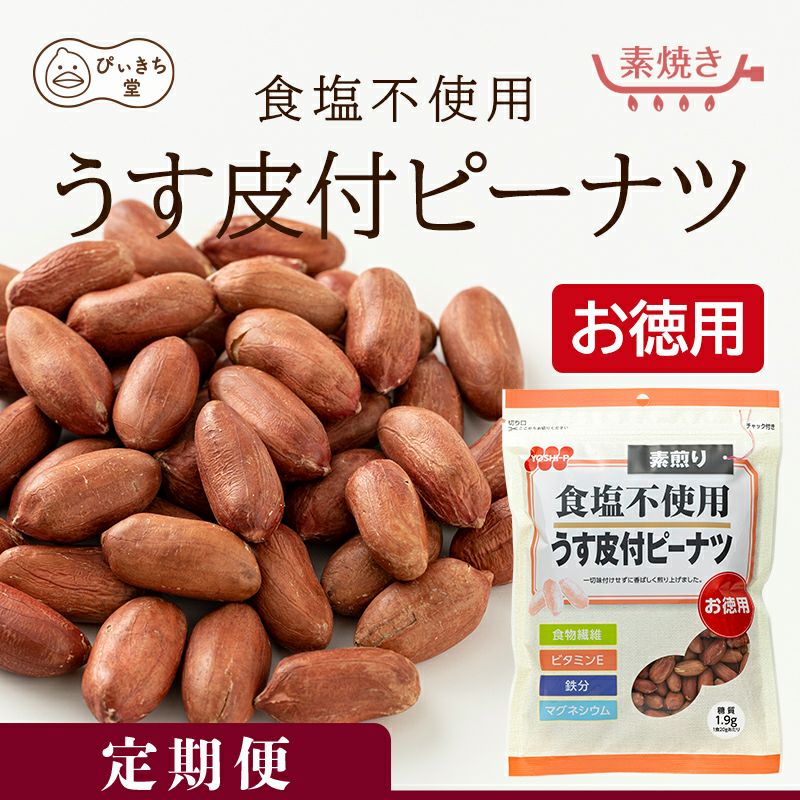 【定期購入】徳用食塩不使用うす皮付ピーナツ 250g×12袋