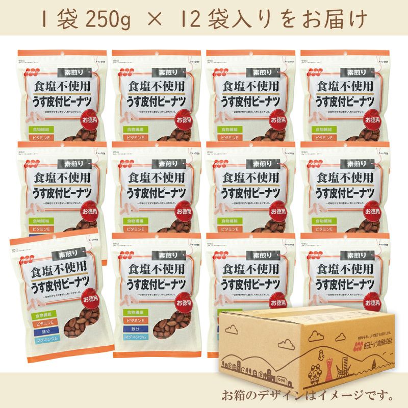 【定期購入】徳用食塩不使用うす皮付ピーナツ 250g×12袋