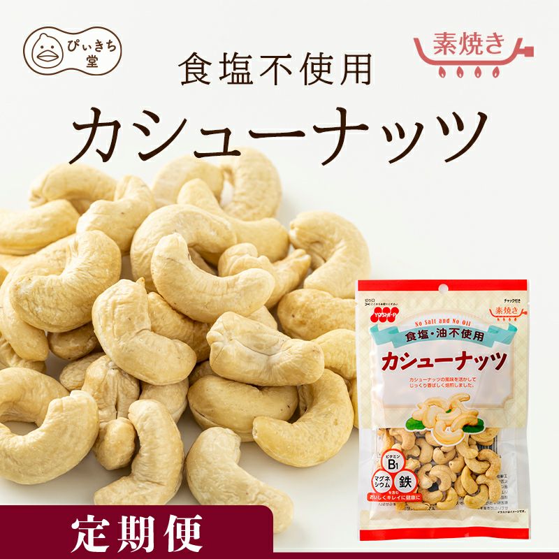 【定期便】食塩不使用カシューナッツ 80g×12袋