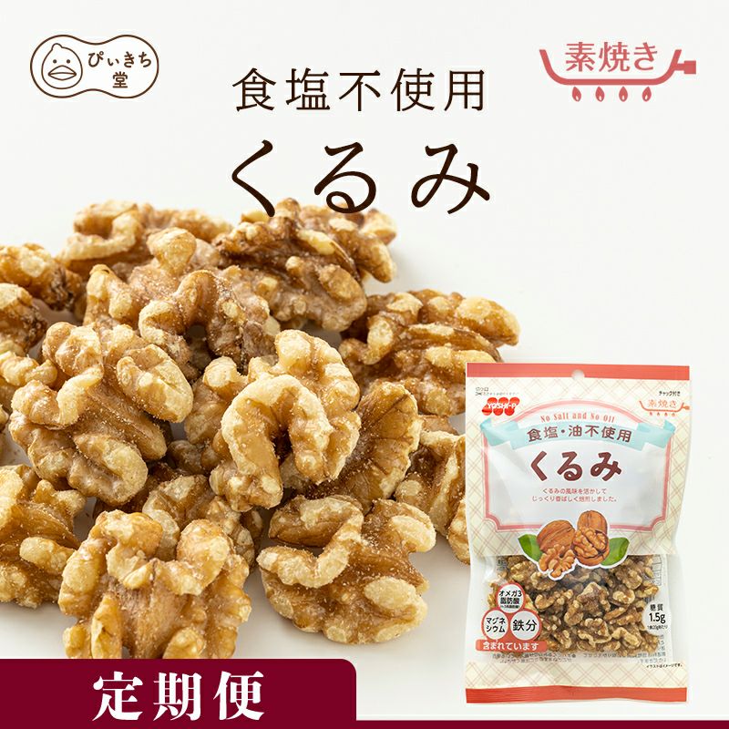 【定期便】食塩不使用クルミ 94g×12袋