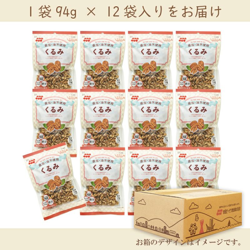【定期便】食塩不使用クルミ 94g×12袋