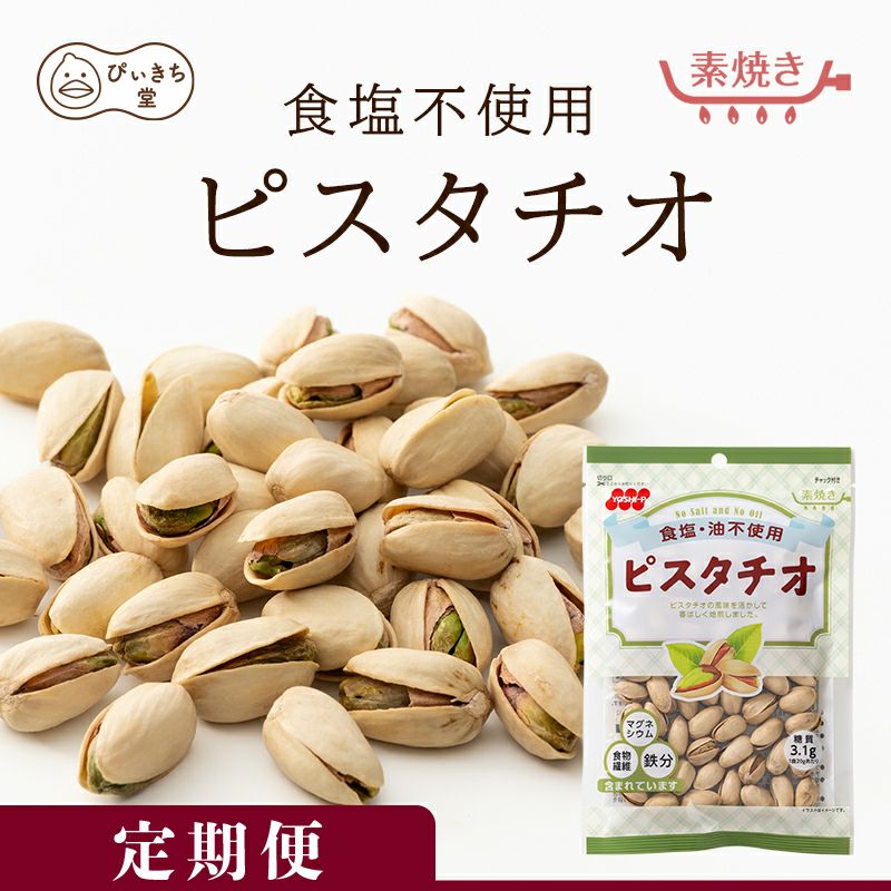 【定期便】食塩不使用ピスタチオ 70g×12袋