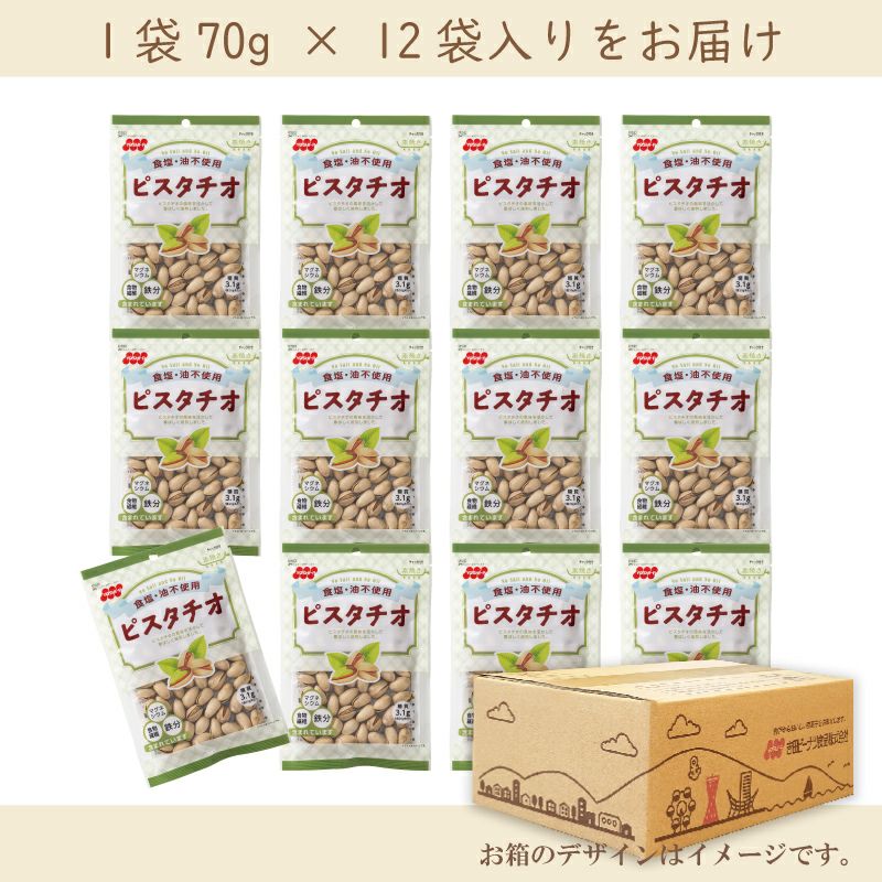 【定期便】食塩不使用ピスタチオ 70g×12袋