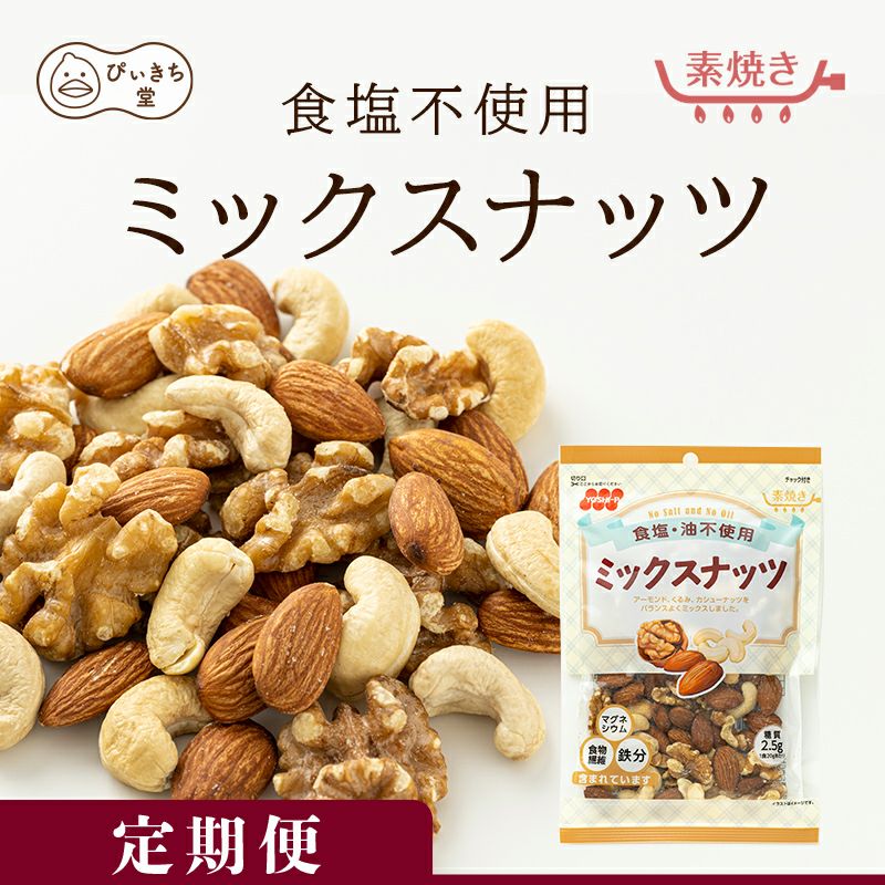 【定期便】食塩不使用ミックスナッツ 94g×12袋