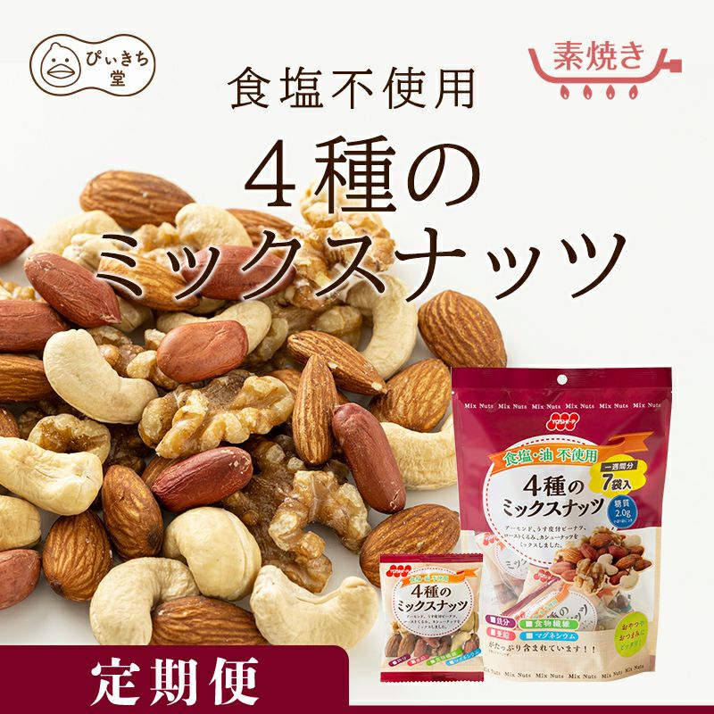 【定期便】食塩不使用4種のミックスナッツ7袋 126g×10個