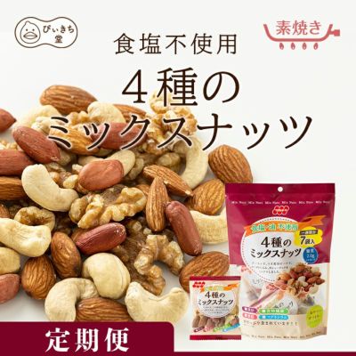 バラエティナッツ5種の塩味ミックスの販売|吉田ピーナツ食品