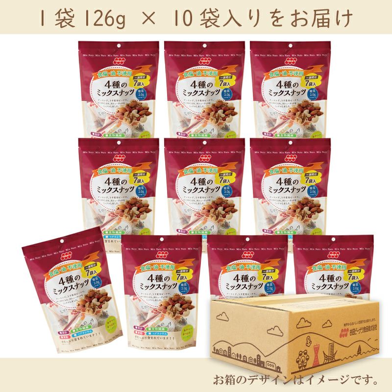 【定期便】食塩不使用4種のミックスナッツ7袋 126g×10個