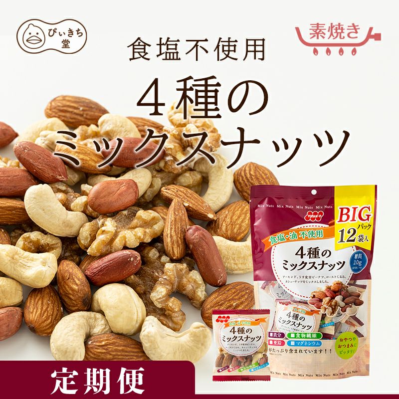 【定期便】BIGパック食塩・油不使用4種のミックスナッツ12袋 216g×8個