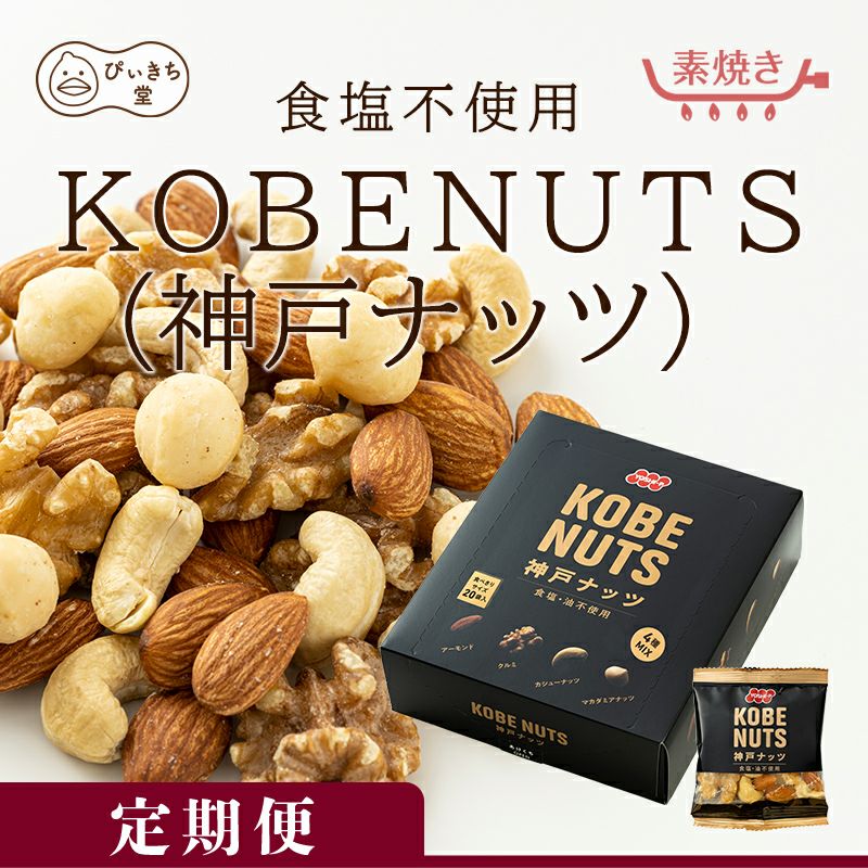 【定期便】神戸ナッツ KOBENUTS 20袋 360g