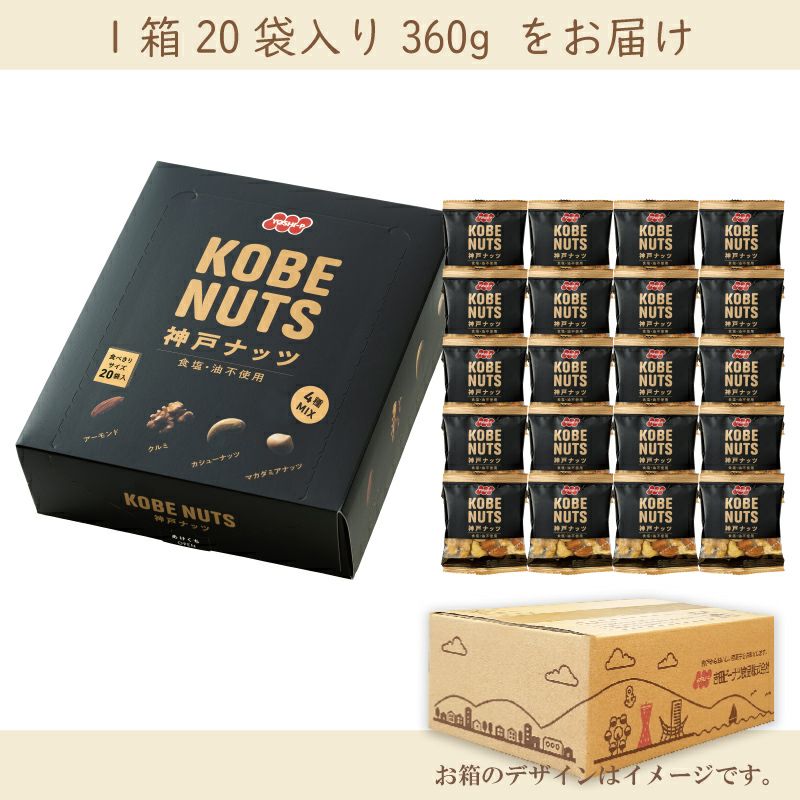 【定期便】神戸ナッツ KOBENUTS 20袋 360g