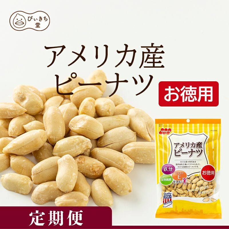 【定期便】徳用 アメリカ産ピーナツ 250g×10袋