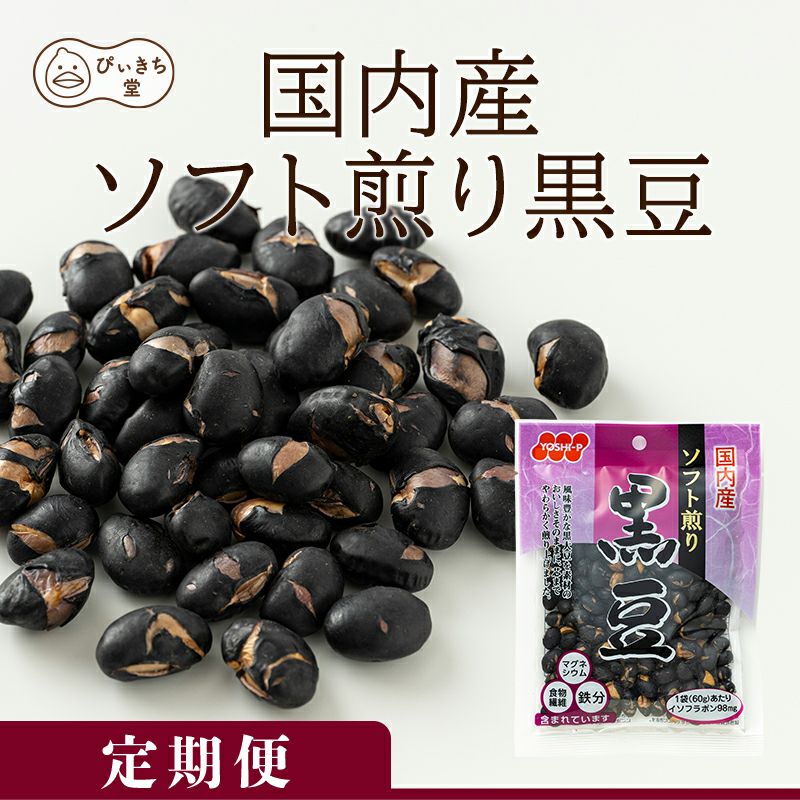 【定期便】国内産ソフト煎り黒豆 60g×12袋