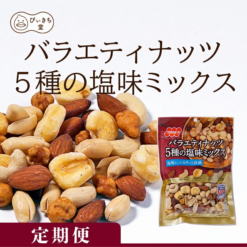 【定期便】バラエティナッツ5種の塩味ミックス 150g×12袋