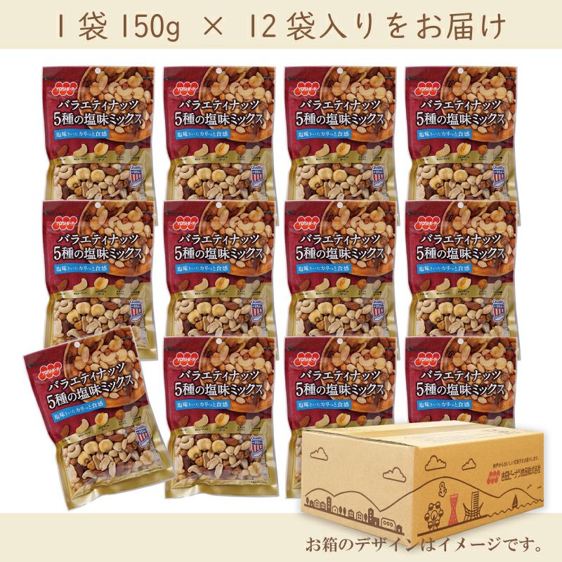 【定期便】バラエティナッツ5種の塩味ミックス 150g×12袋