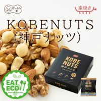 【EAT ECO対象品】神戸ナッツ KOBENUTS 20袋 360g