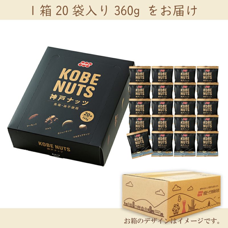 【EAT ECO対象品】神戸ナッツ KOBENUTS 20袋 360g