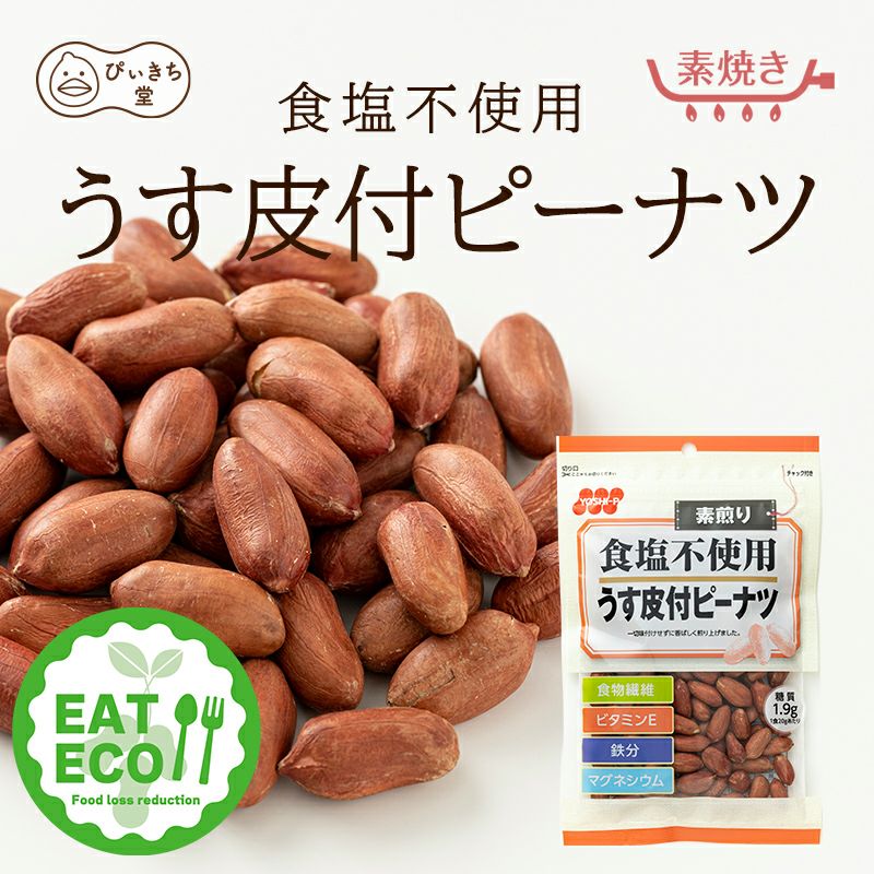 【EAT ECO対象品】食塩不使用うす皮付ピーナツ 110g×12袋