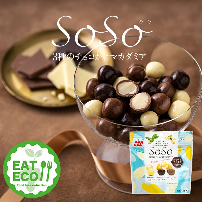 【EAT ECO対象品】SoSo 3種のチョコがけマカダミア 50g×6袋