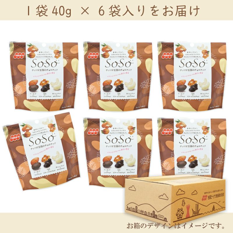 SoSo ナッツが主役のチョコナッツ 40g×6袋