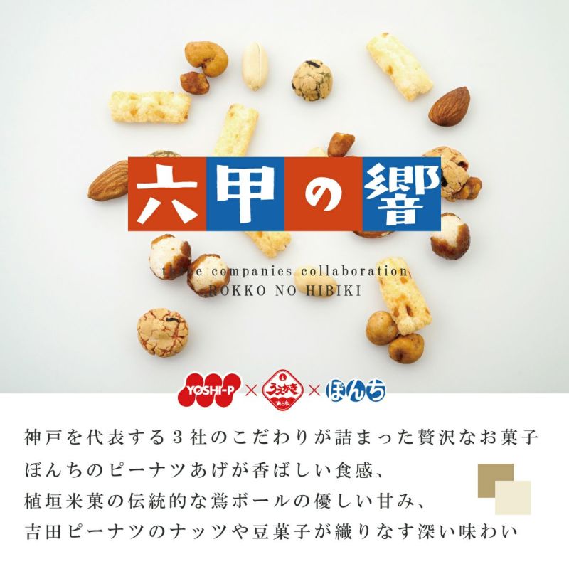 【EAT ECO 対象商品】六甲の響 132g